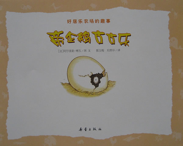 帝企鹅古古乐 (02),绘本,绘本故事,绘本阅读,故事书,童书,图画书,课外阅读